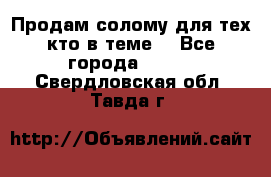 Продам солому(для тех кто в теме) - Все города  »    . Свердловская обл.,Тавда г.